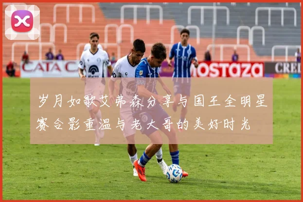 岁月如歌艾弗森分享与国王全明星赛合影重温与老大哥的美好时光